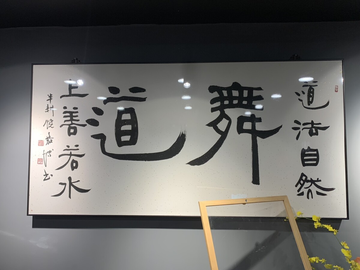 書法名家饒嘉博為築萬者致上墨寶祝福。（圖/記者陳惲朋攝）