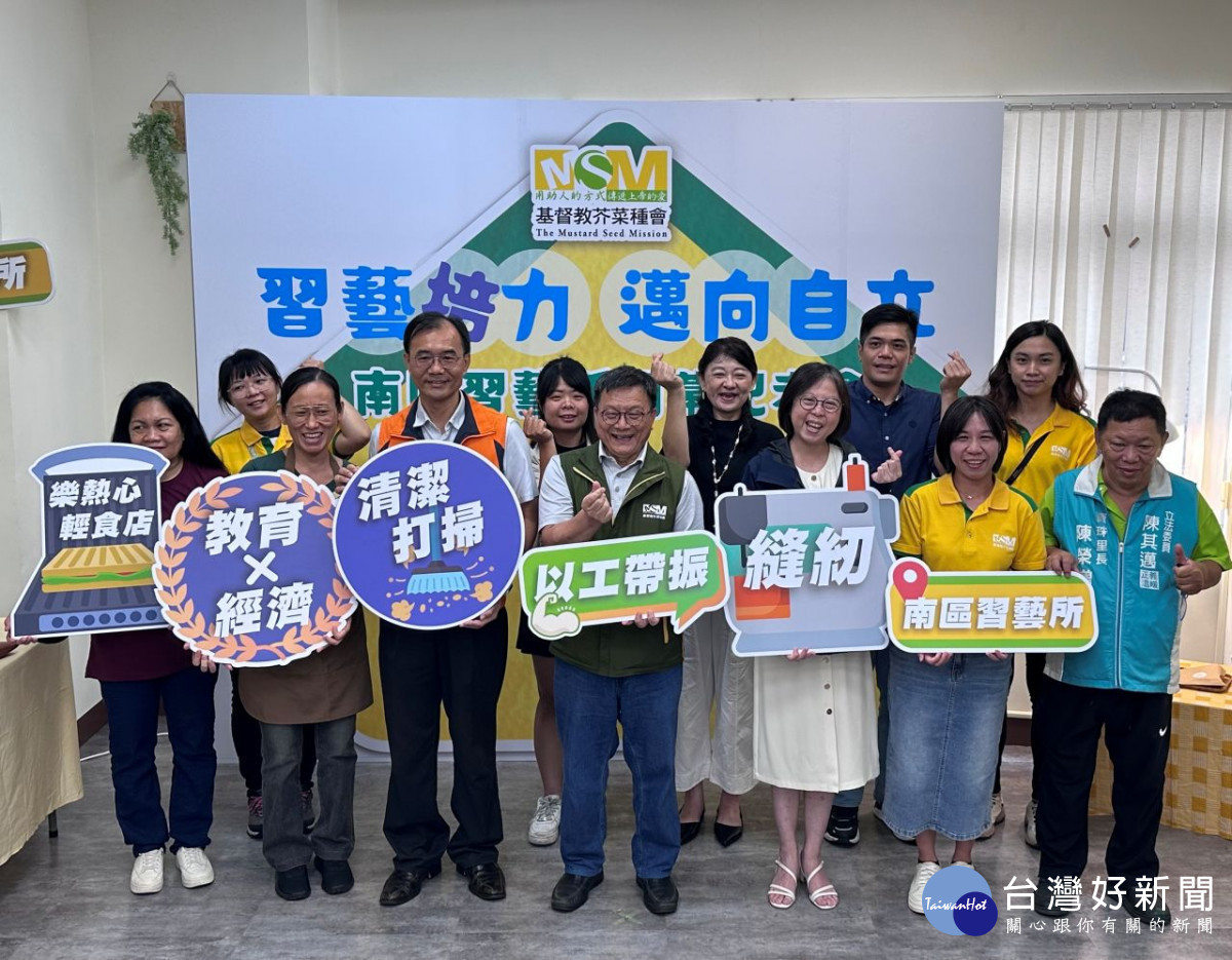 基督教芥菜種會南區習藝所正式開幕，為社區需要者提供人生翻轉的機會。(芥菜種會提供)