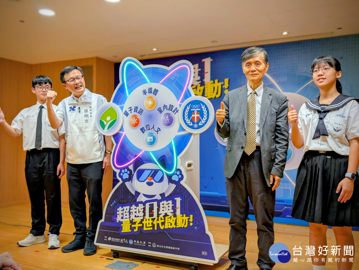 中原大學與新北市合作推動量子應用基地,引領高中職學生迎接量子浪潮。(左2:新北教育局長張明文、右2:中原大學校長李英明)