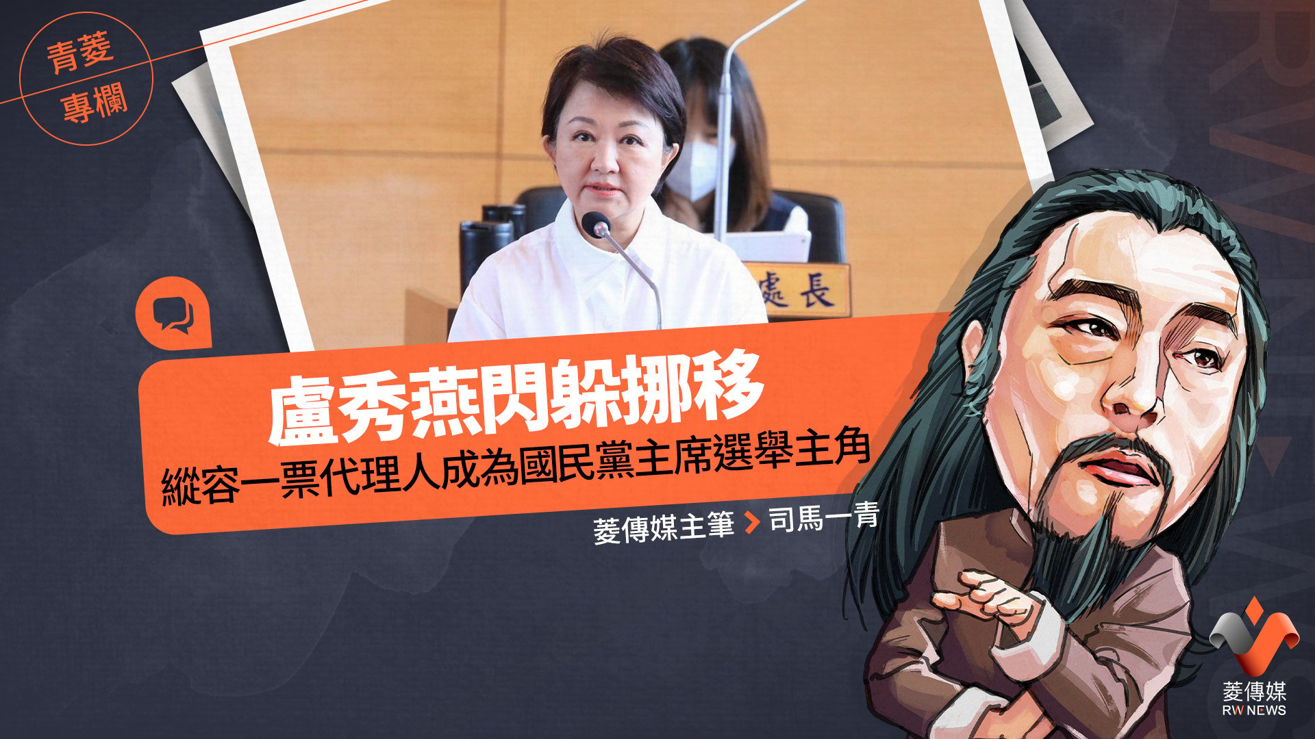 青菱專欄/盧秀燕閃躲挪移 縱容一票代理人成為國民黨主席選舉主角