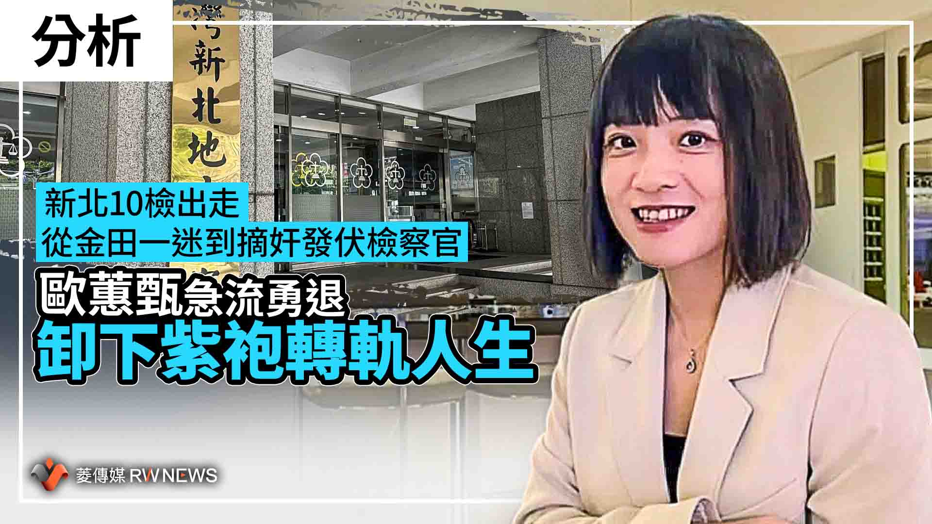 分析/新北10檢出走 從金田一迷到摘奸發伏檢察官 歐蕙甄急流勇退卸下紫袍轉軌人生