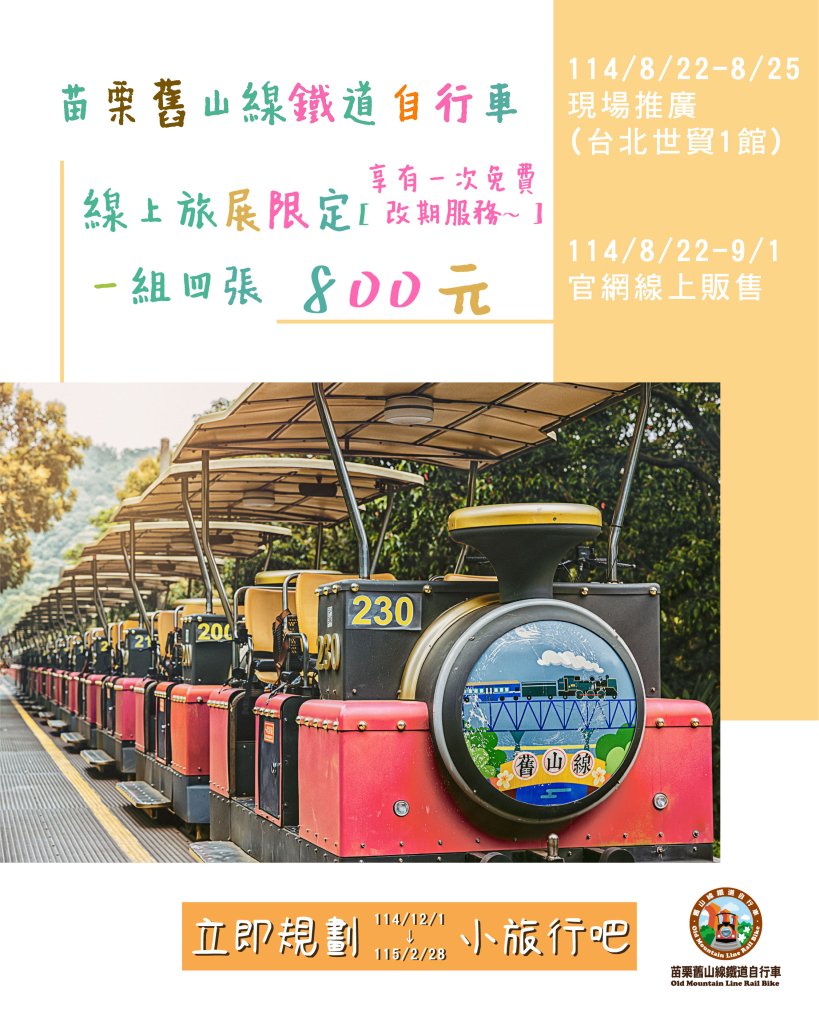 台北旅展限定優惠!苗栗舊山線鐵道自行車800元4人票 再享一次免費改期服務