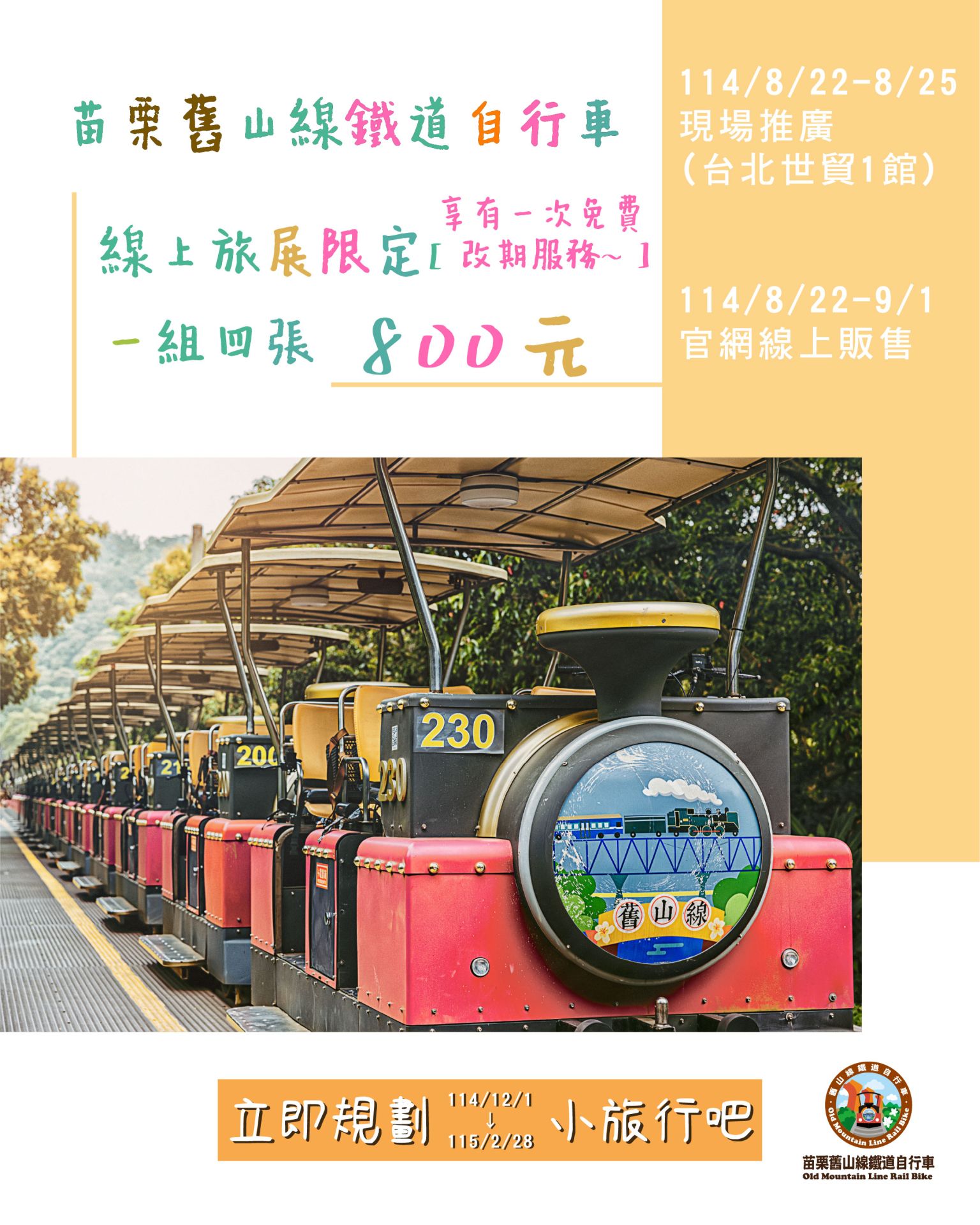 台北旅展限定優惠!苗栗舊山線鐵道自行車800元4人票 再享一次免費改期服務