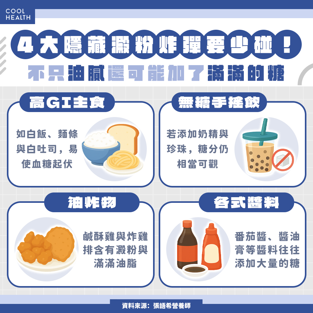 沒有甜味卻含滿滿糖量! 營養師揭4大「隱藏澱粉炸彈」