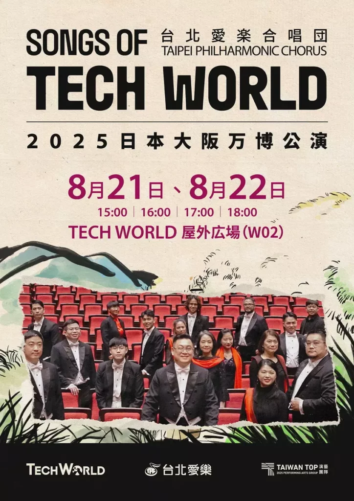 台北愛樂合唱團首赴大阪世界博覽會TECH WORLD快閃高歌