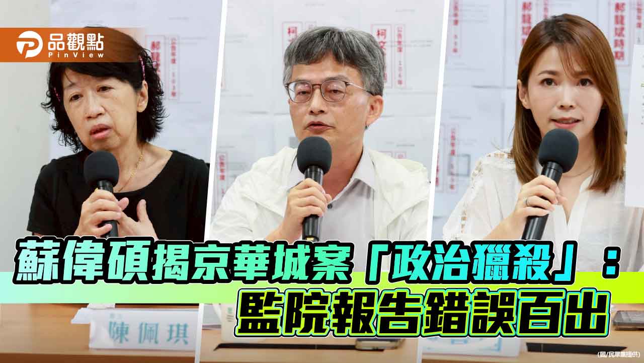 蘇偉碩揭京華城案「政治獵殺」:監院報告錯誤百出