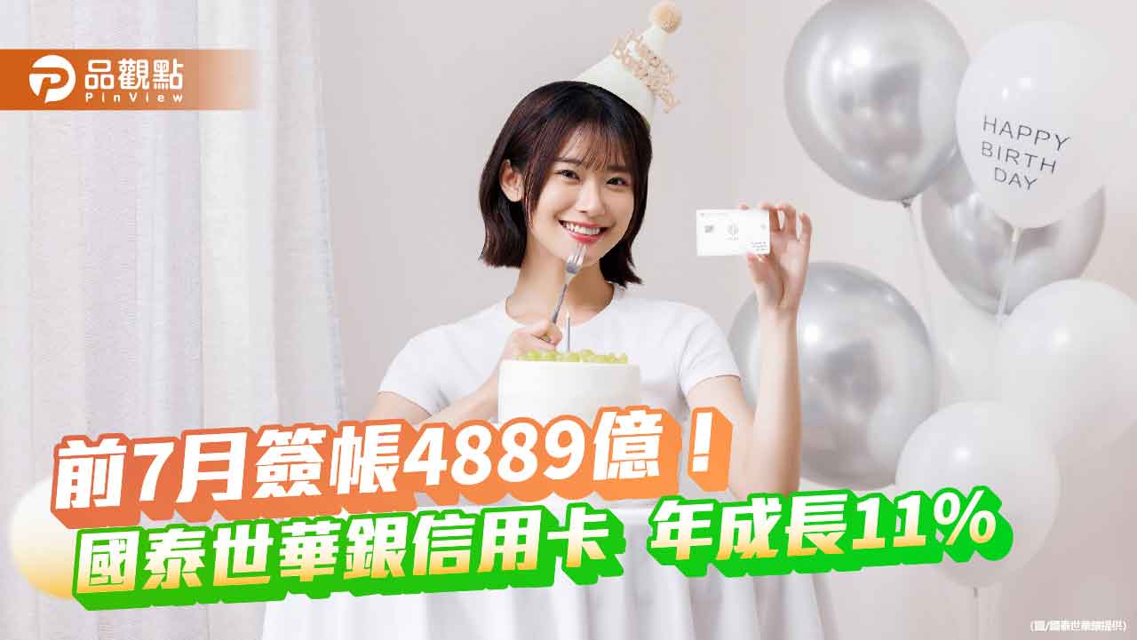 國泰世華信用卡1-7月簽帳破4889億元!年增11% 2大策略黏用戶