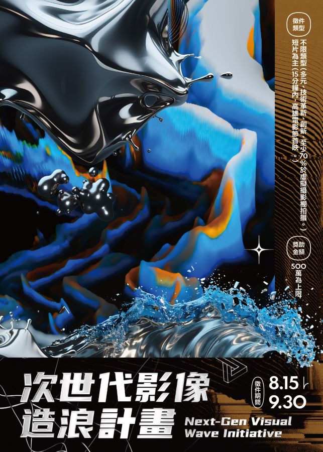 ▲次世代影像造浪計畫主視覺。
