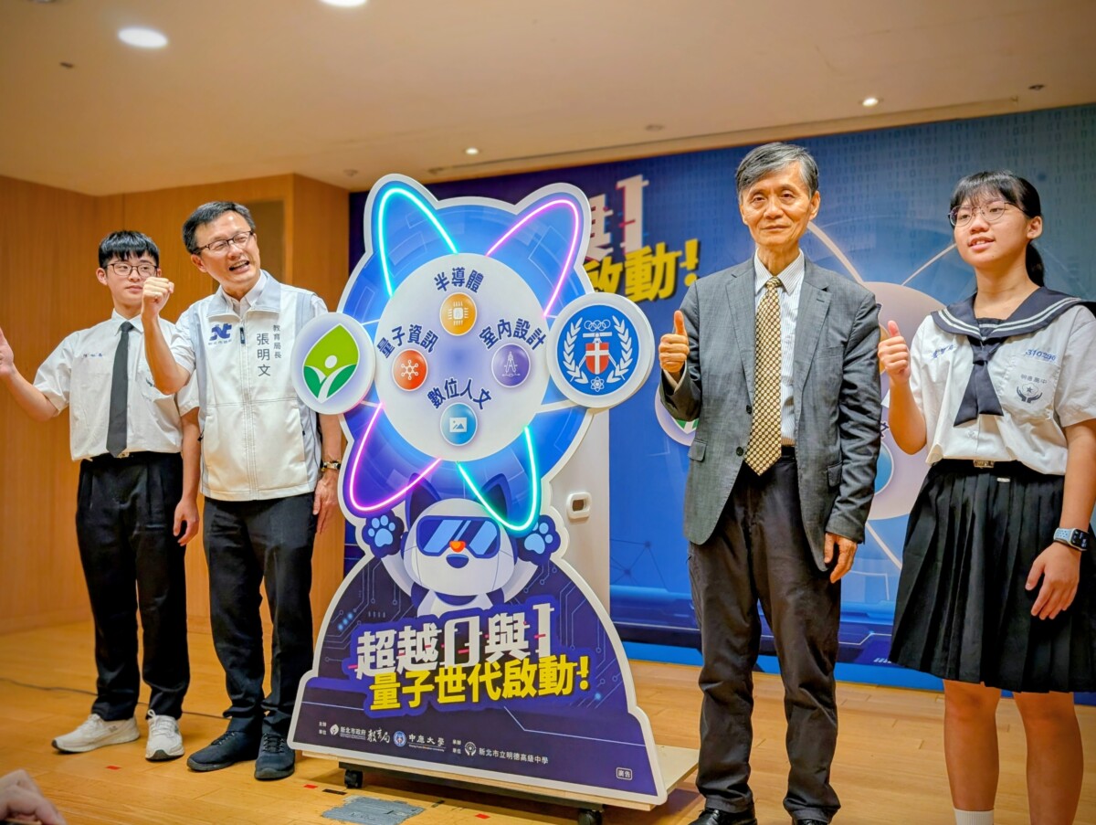 ▲中原大學與新北市合作推動量子應用基地，引領高中職學生迎接量子浪潮。(左2：新北教育局長張明文、右2：中原大學校長李英明)(中原大學提供)