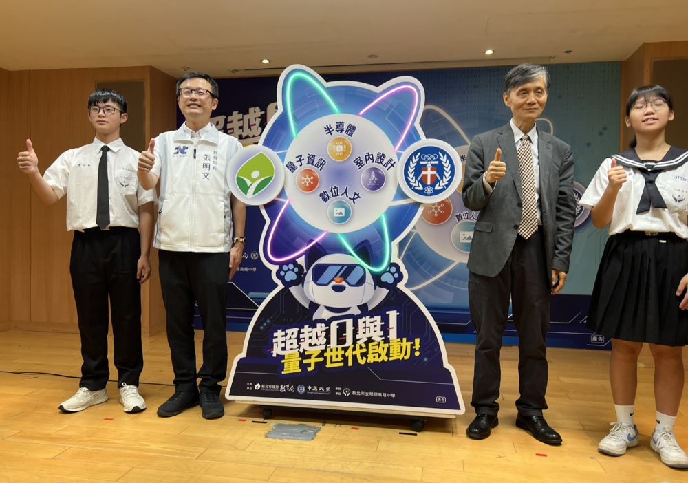 引領高中職未來職涯優勢 新北攜手中原大學推動量子應用基地 1 《圖說》新北市今日與中原大學攜手啟動「量子應用基地」,開設跨域實作課程啟動儀式,左二教育局長張明文、右二中原大學校長李英明。〈記者葉柏成攝〉