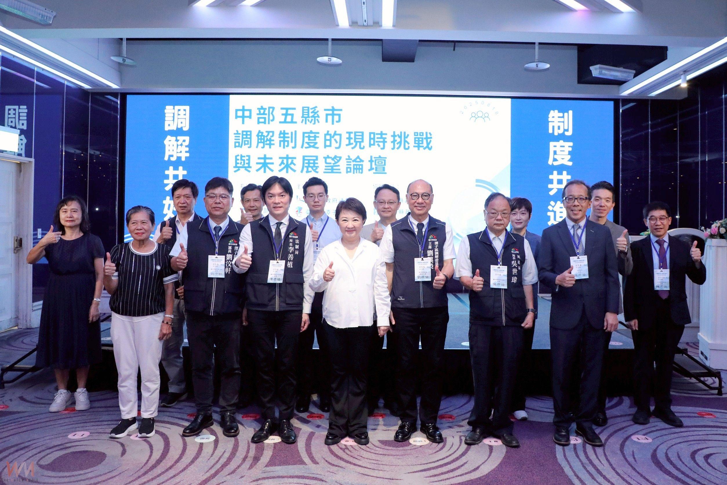 中部五縣市調解制度論壇登場 盧秀燕:縣市攜手合作 讓調解制度更包容、多元 - https://www.watchmedia01.com