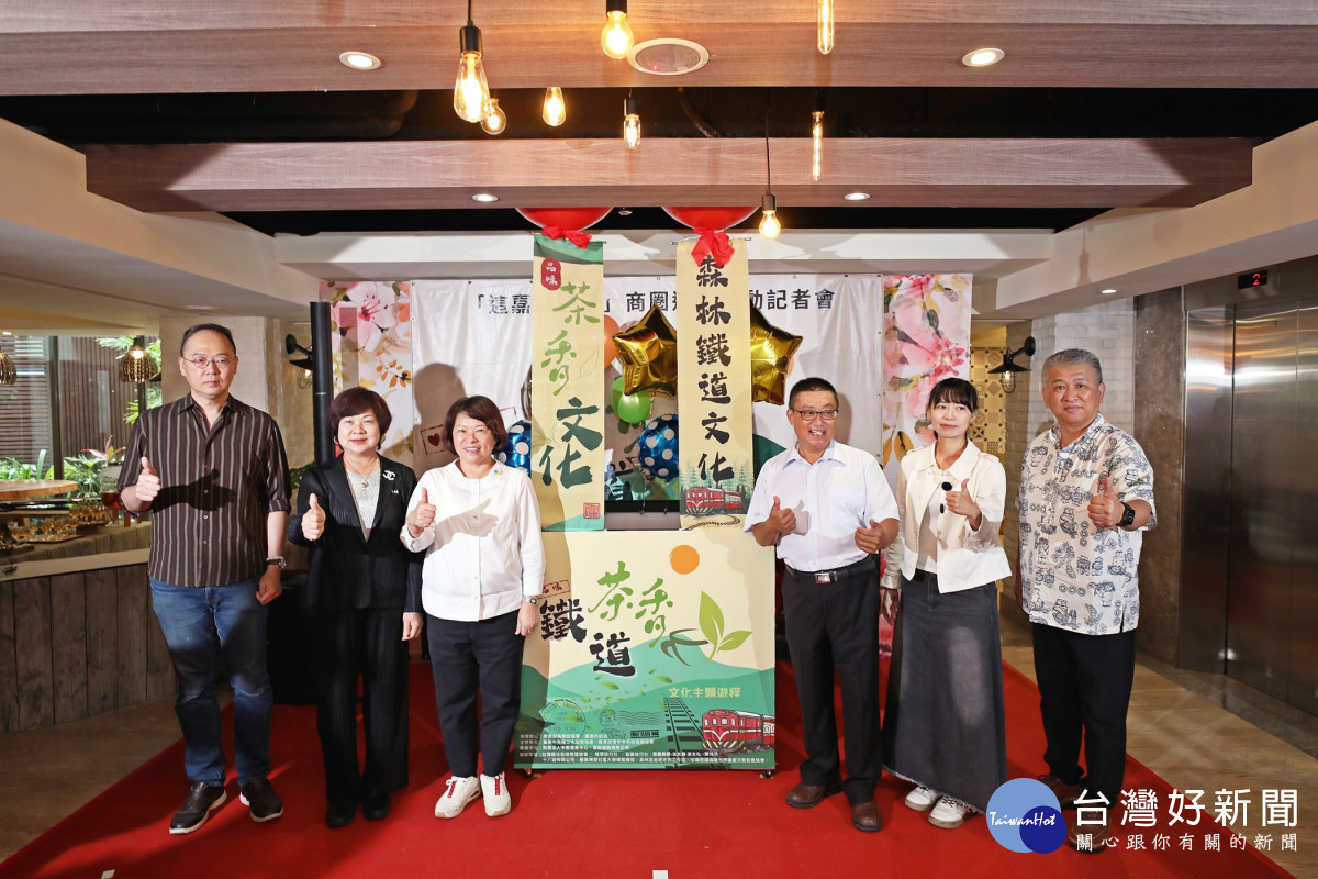 嘉義市商圈文化促進協會與嘉義諸羅街區科技發展協會正式推出「森林鐵道文化」與「品味茶香文化」兩大主題遊程／嘉義市府提供