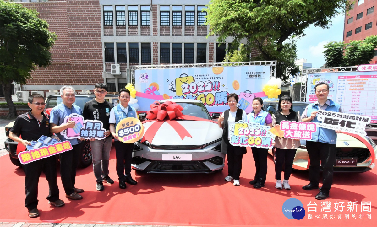 「2025彰化GO購」開跑，總獎項價值破千萬。圖／記者鄧富珍攝