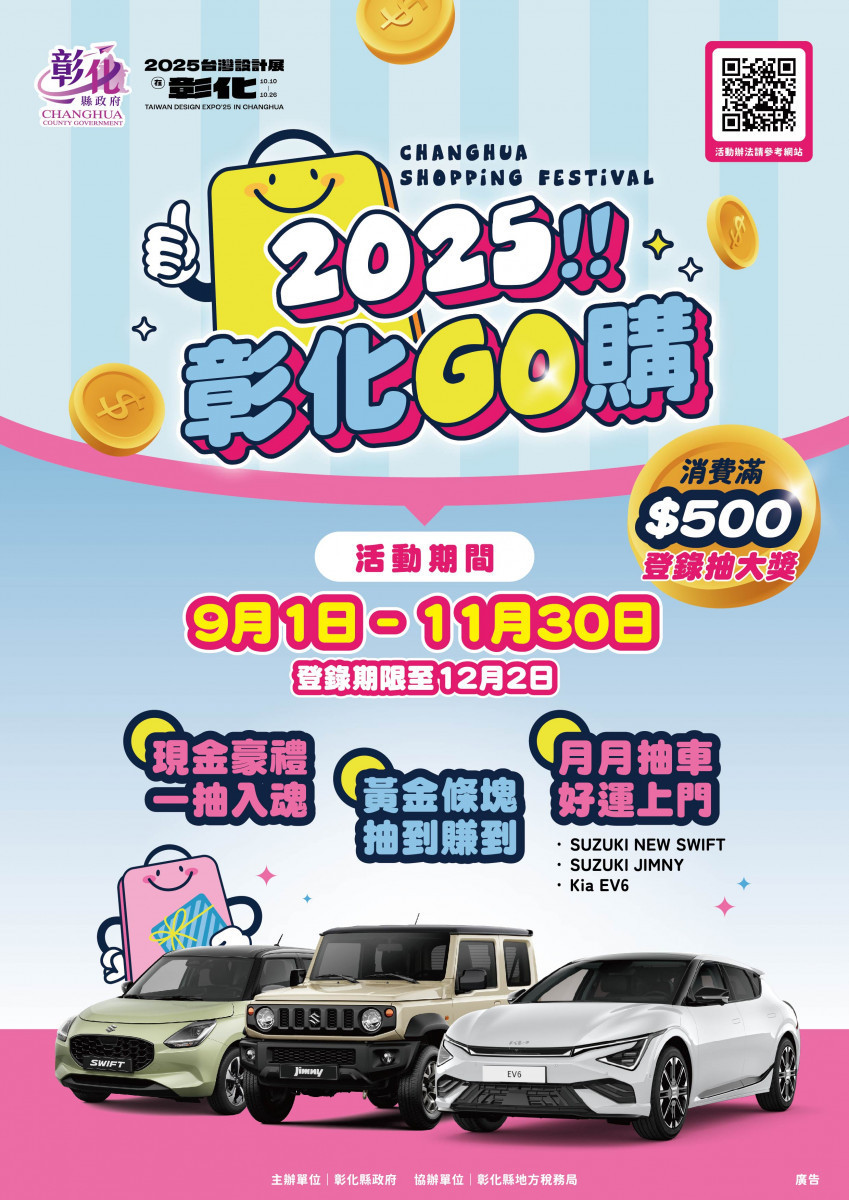 「2025彰化GO購」開跑,總獎項價值破千萬。圖/記者鄧富珍翻攝