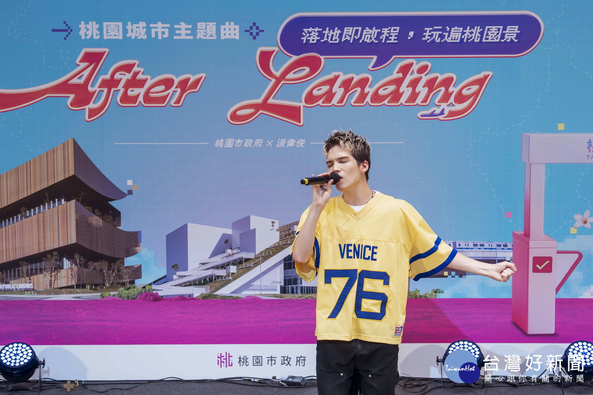 新生代創作歌手派偉俊(Patrick Brasca)演唱「After Landing」桃園城市主題曲。