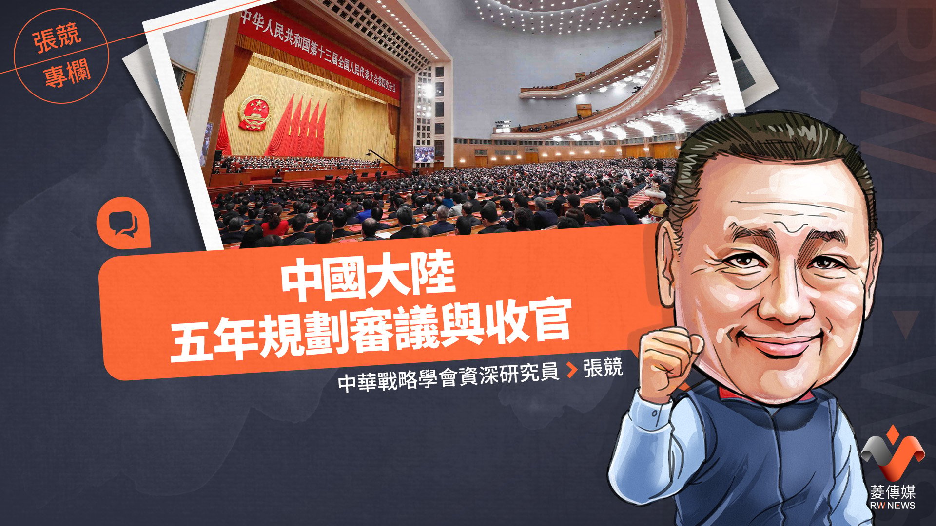 張競專欄/中國大陸五年規劃審議與收官