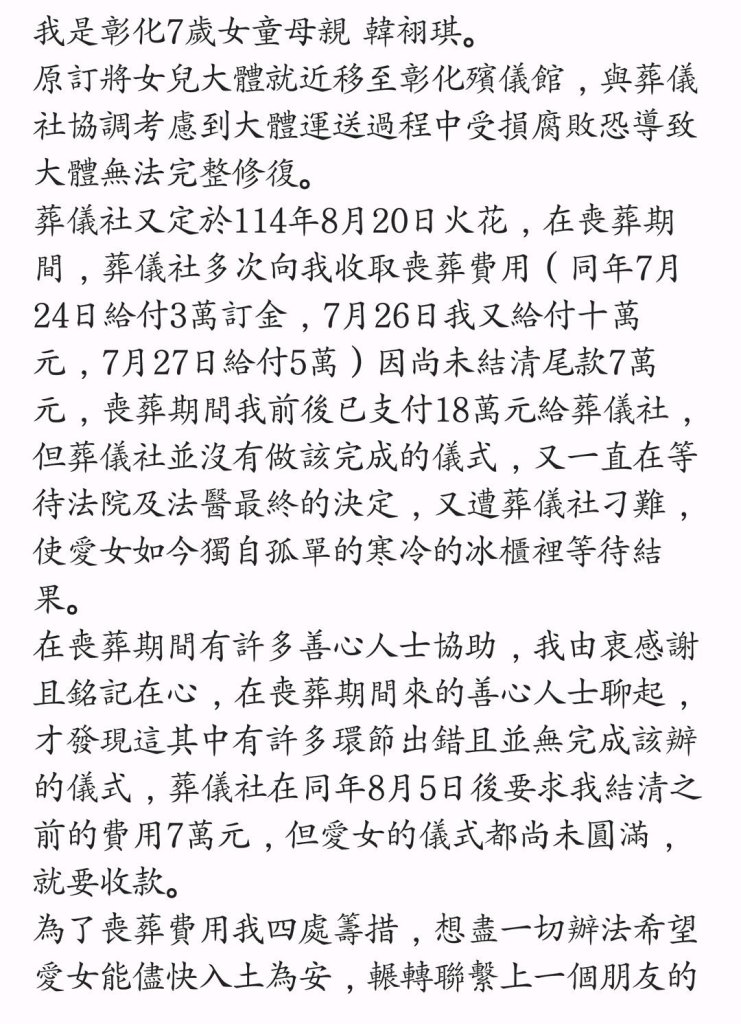 彰化7歲女童母親揭喪葬波折　盼修復遺體完成最後心願