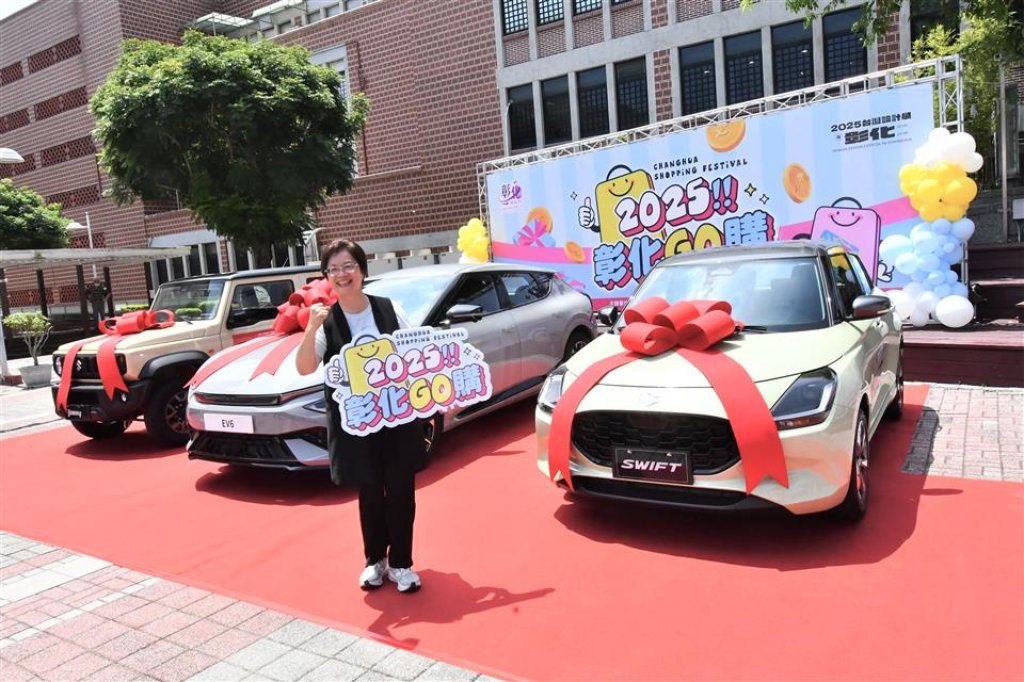 「2025彰化go購」9/1上路-3部轎車等著民眾帶回家