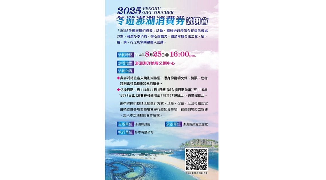 「2025冬遊澎湖消費券」 縣府號召業者加入合作店家推出優惠方案