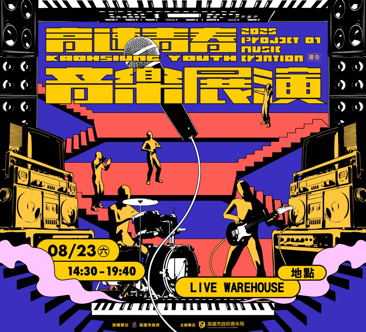 ▲2025高速青春音樂展演海報。(圖/青年局提供)