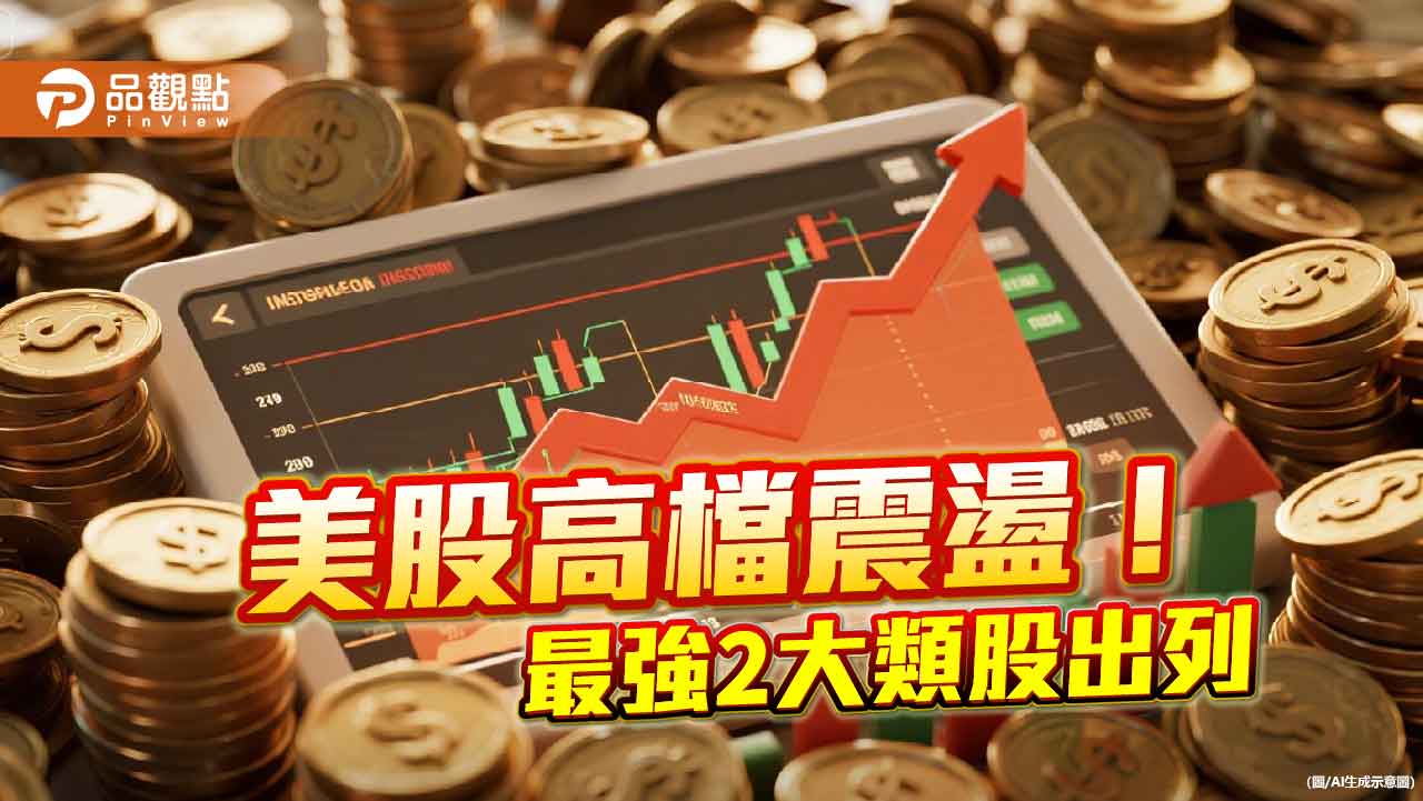 美科技、工業類股今年漲逾15%領頭 法人偏多觀點不變!
