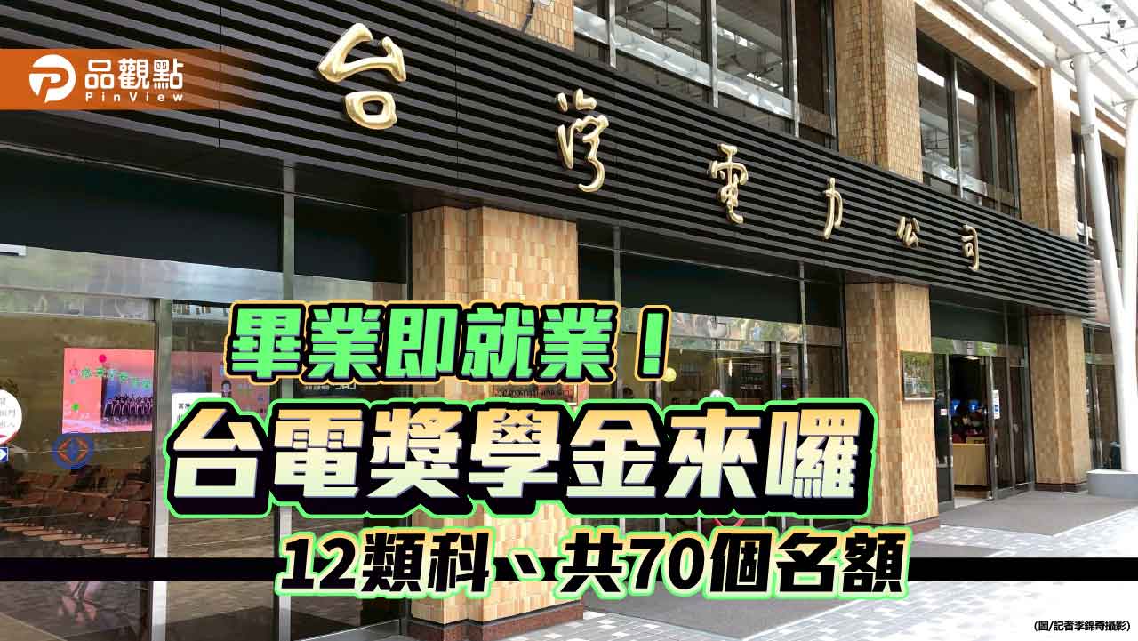 台電獎學金招考70人!最高可領40萬 畢業直接就業