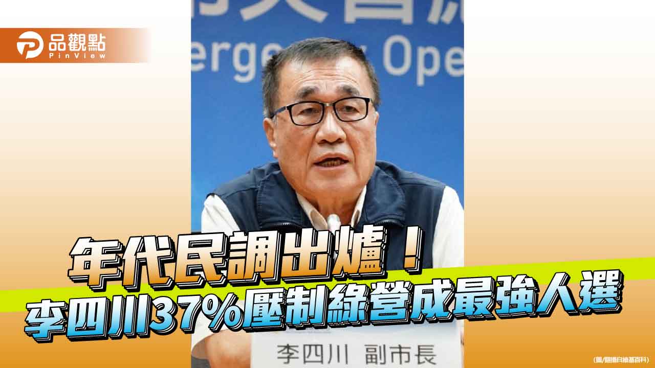 年代民調出爐!李四川37%壓制綠營成最強人選