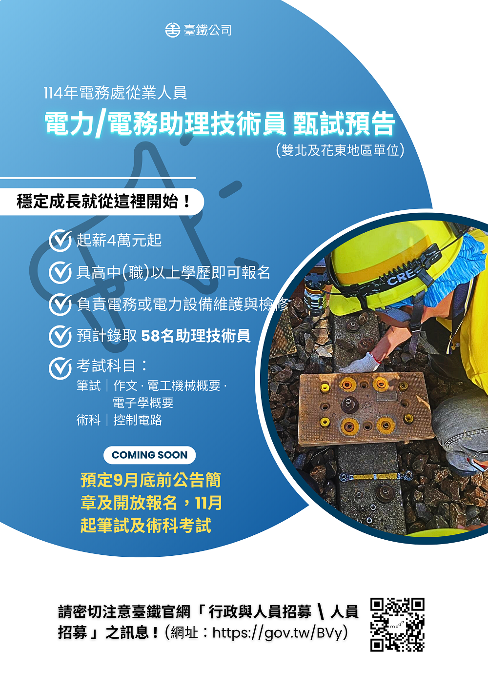 找工作注意!台鐵招募58名助理技術員 起薪4萬另有津貼 12211212332919