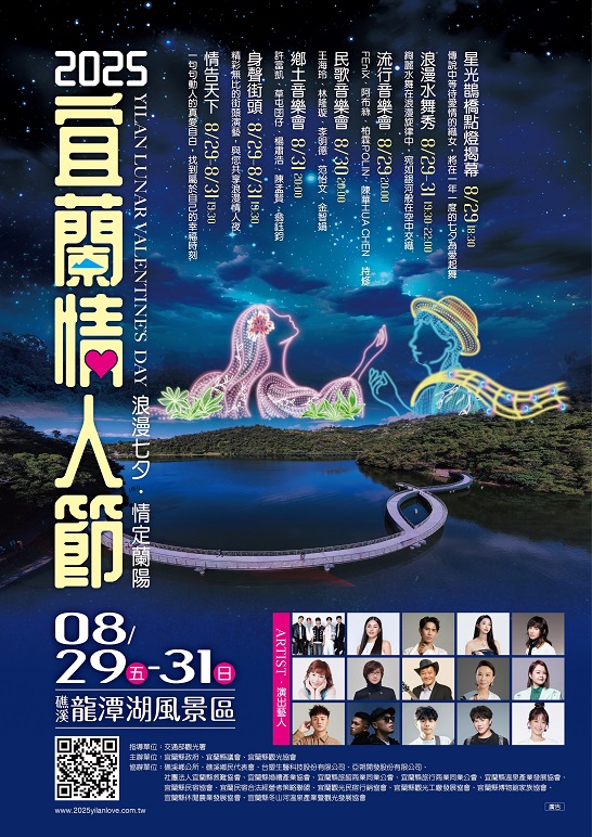 ▲ 2025宜蘭情人節宣傳海報。