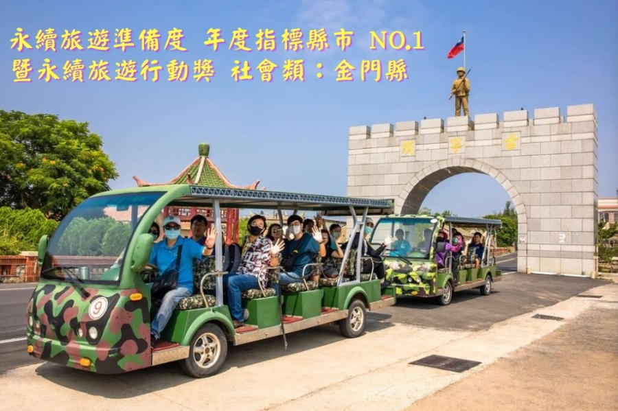 ▲金門縣榮獲天下雜誌「縣市永續旅遊準備度調查」全國第一名及社會面向行動獎二大奬項。
