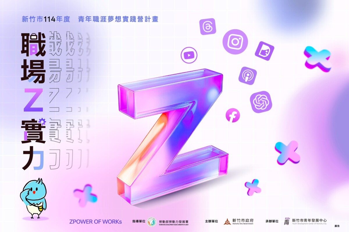 ▲以立體Z字為核心,結合新媒體圖像,展現青年職涯創新能量與多元未來。