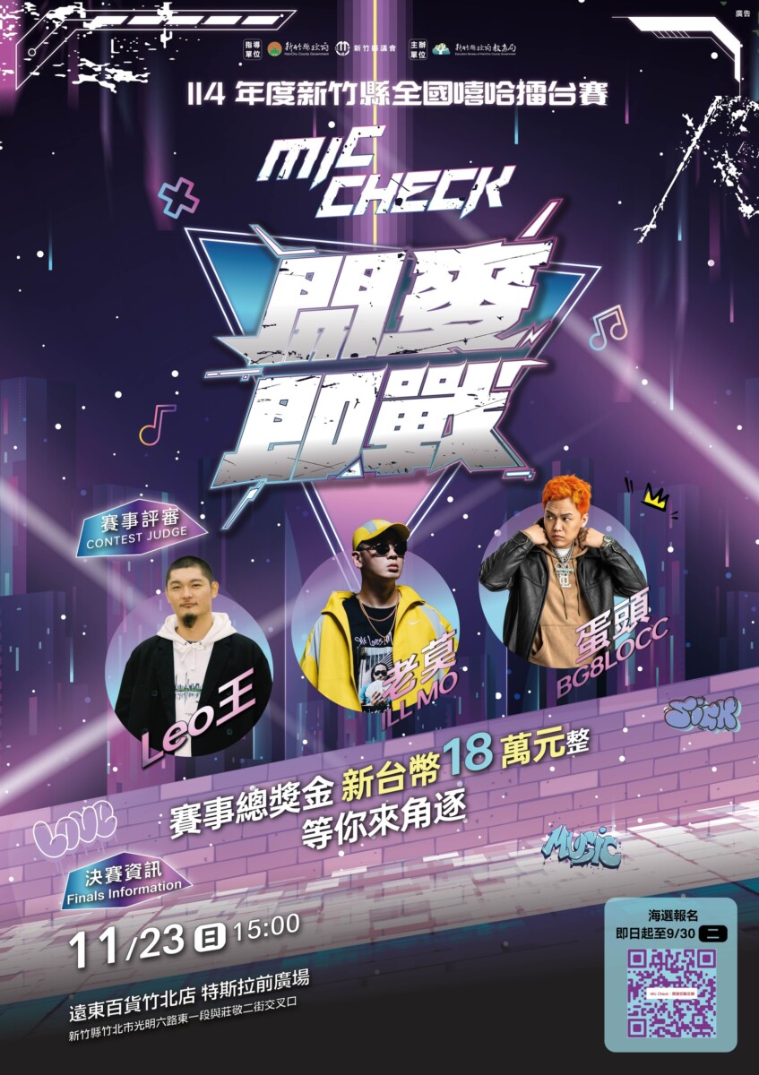 ▲竹縣全國嘻哈擂台賽登場，總獎金18萬元，等你來挑戰！