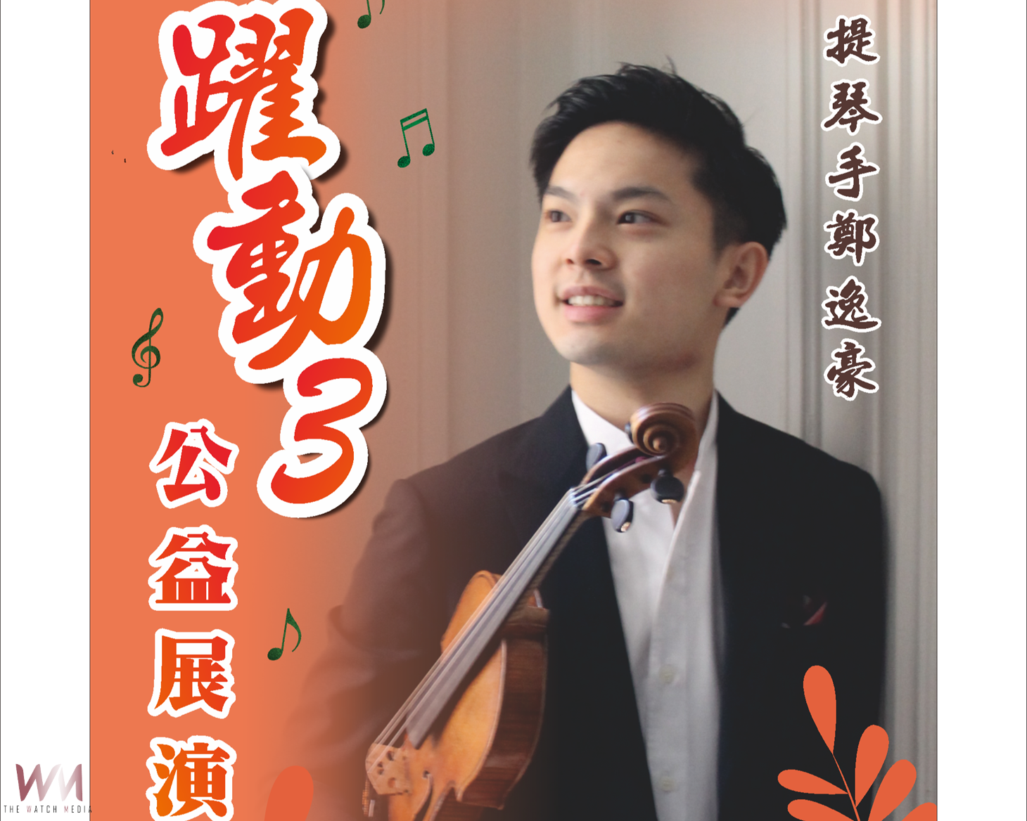 小提琴家鄭逸豪返鄉公益演出 21日北媽以音樂禮讚北港 - https://www.watchmedia01.com