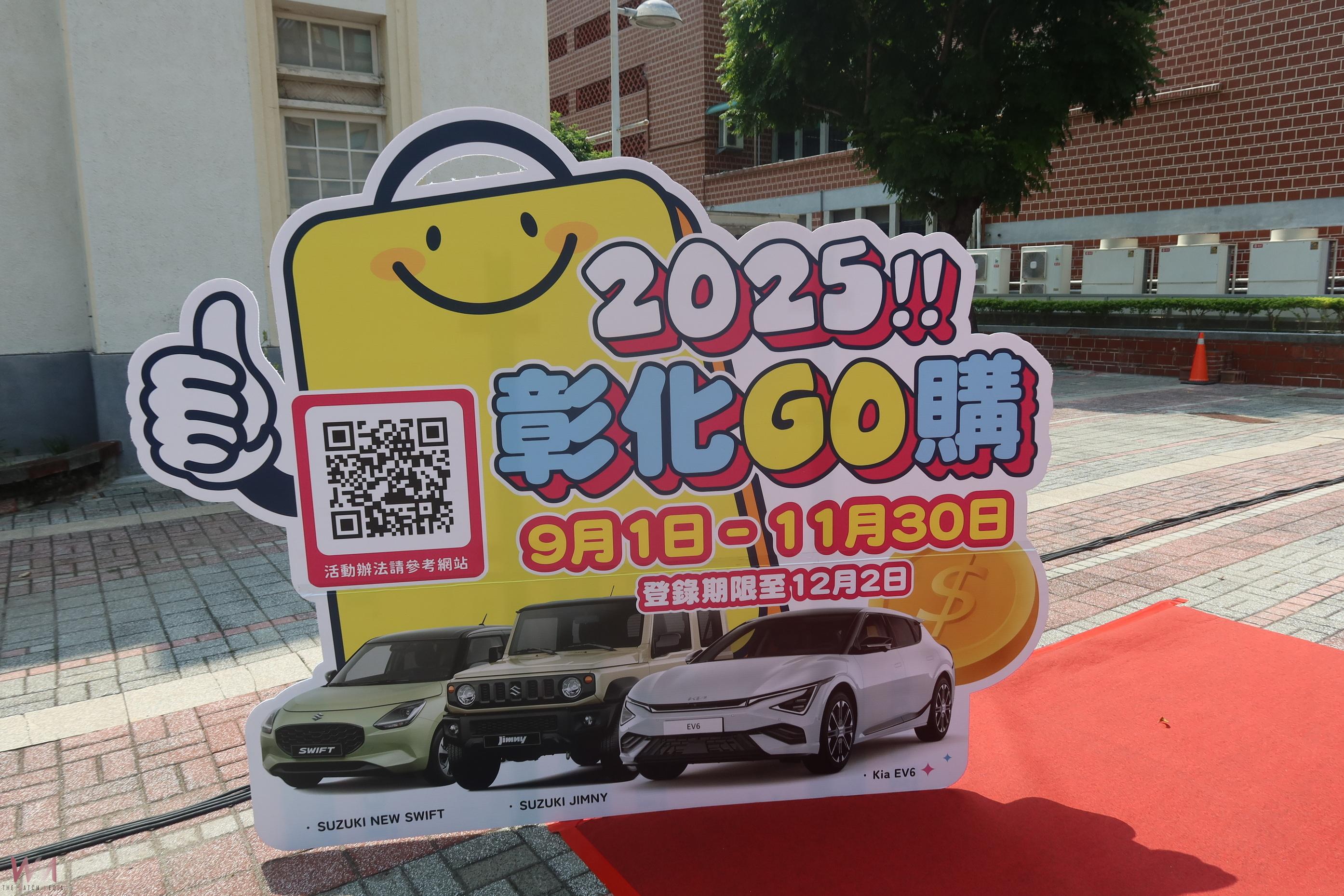 (有影片)/「2025彰化GO購」 消費抽獎活動 百萬電動車等你帶回家 - https://www.watchmedia01.com