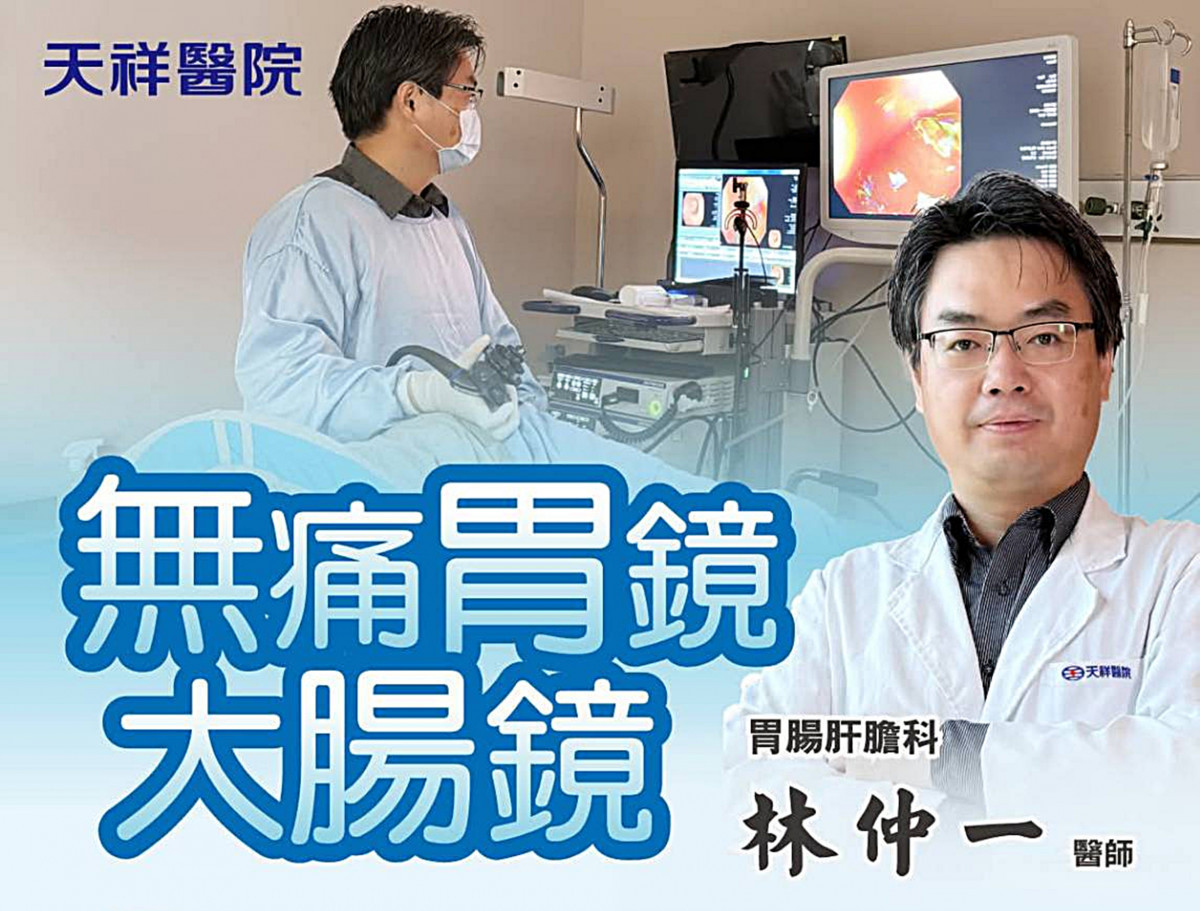 早發現早治療預防大腸病變 天祥醫院推出無痛大腸鏡檢測