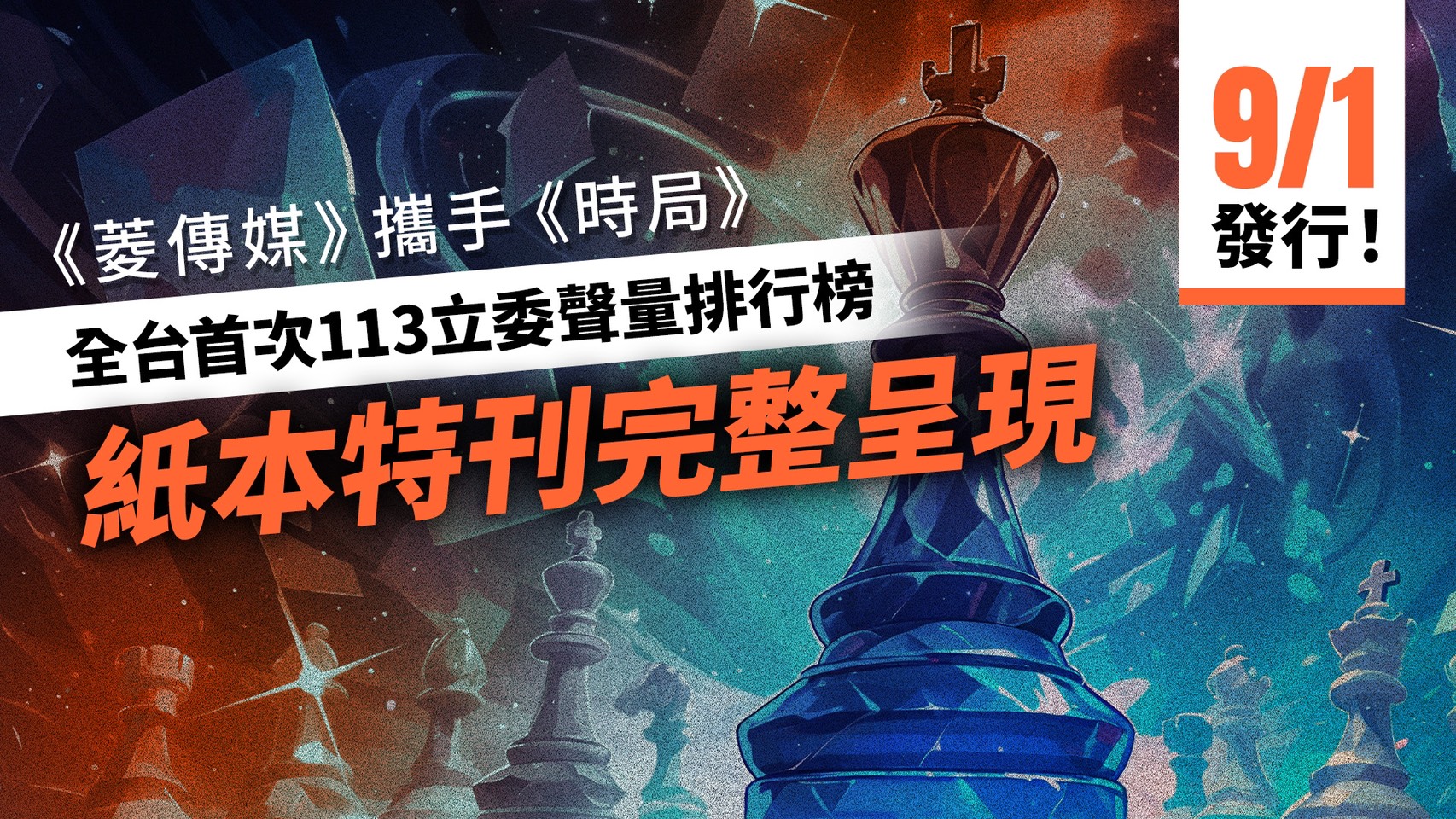 9/1發行!《菱傳媒》攜手《時局》 全台首次113立委聲量排行榜紙本特刊完整呈現