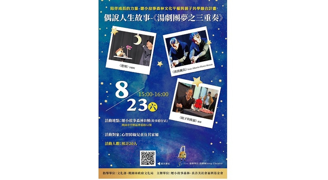 「偶說人生故事–湯劇團夢之三重奏」 8/23壢小故事森林溫暖登場