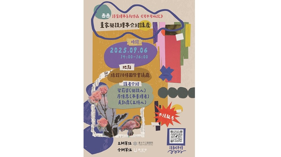 北市圖閱讀推廣講座:西西詩集繪本系列作品《可不可以說》畫家與談繪本介紹講座