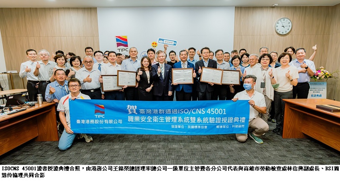 港務公司再次通過ISO/CNS 45001驗證 展現港口安全管理標竿實力