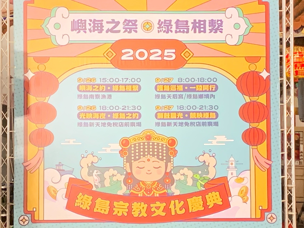 台東縣綠島鄉9月秋將辦海祭盛典祈福，嘉義新港奉天宮等六大媽祖宮廟將往共襄盛舉。（圖/記者陳惲朋攝）