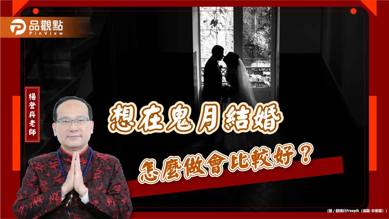 想在鬼月結婚,怎麼做會比較好?