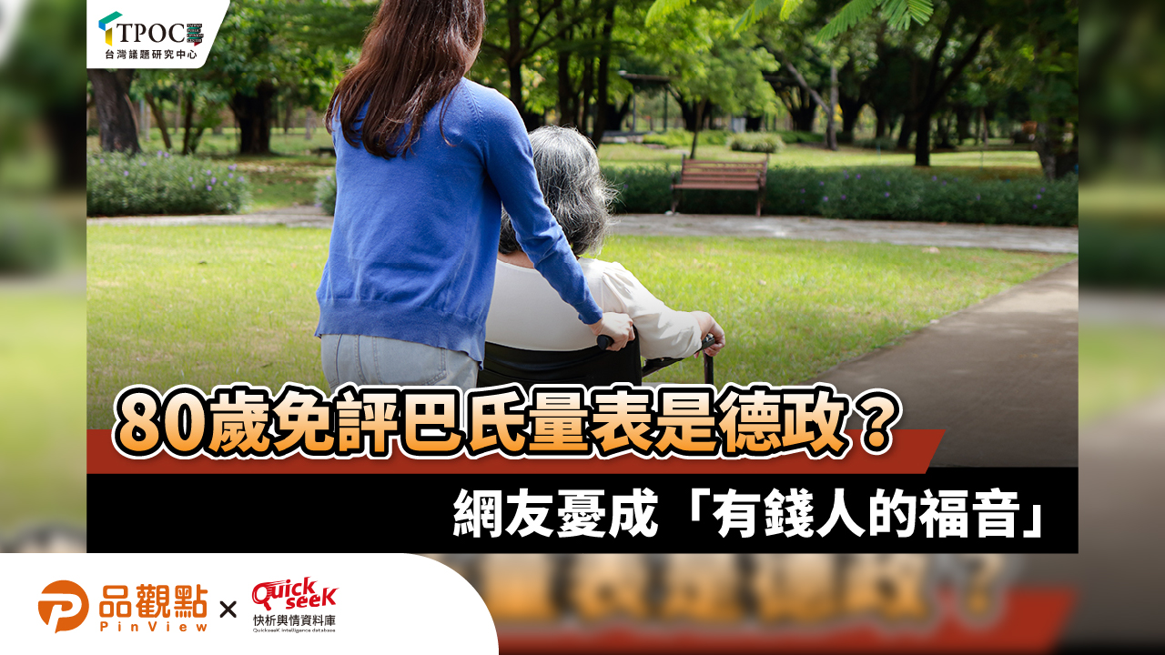 80歲免評巴氏量表是德政?網友憂成「有錢人的福音」