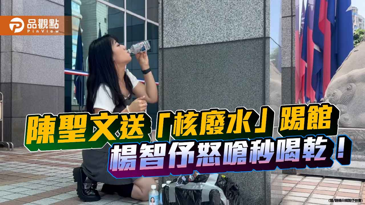 陳聖文送「核廢水」踢館 楊智伃怒嗆秒喝乾!