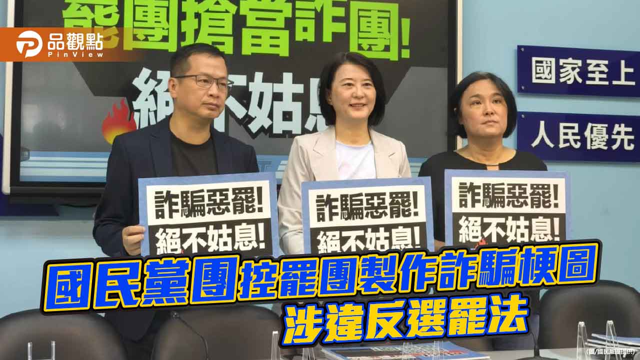 國民黨團控罷團製作詐騙梗圖 涉違反選罷法