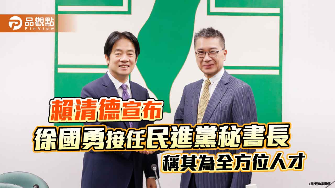 賴清德宣布徐國勇接任民進黨秘書長 稱其為全方位人才