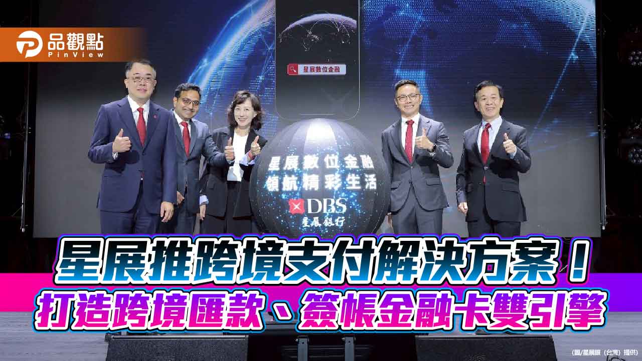 星展優化全球支付體驗！跨境匯款0 手續費外幣刷卡直扣外幣帳戶