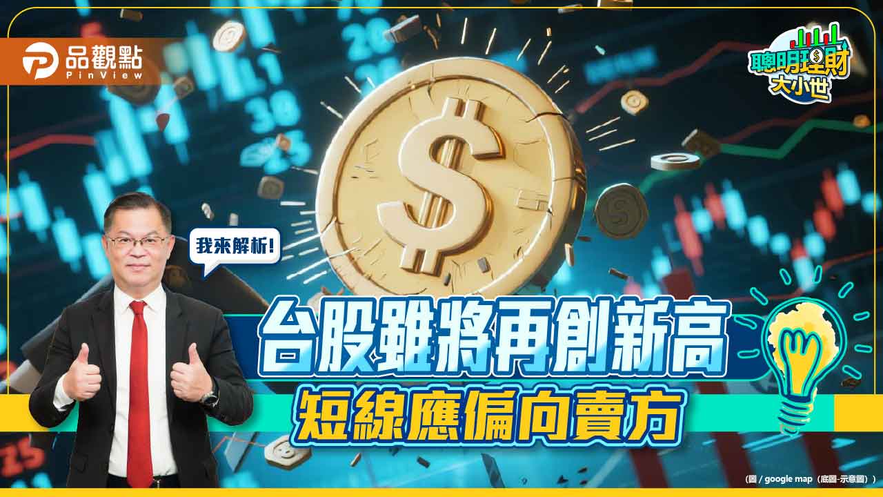 黃世聰:台股雖將再創新高 短線應偏向賣方