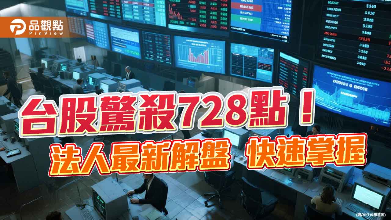 台股狂殺728點!台積電大跌4.2% 法人解盤一次看