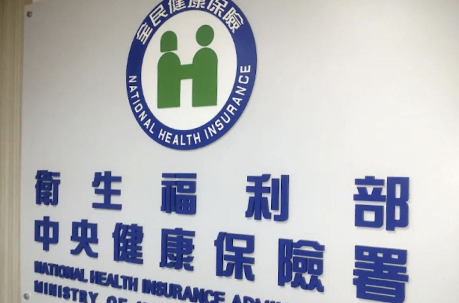 健保署宣布「台南、嘉義」健保欠費大赦！ 災民暫緩執行一年 243