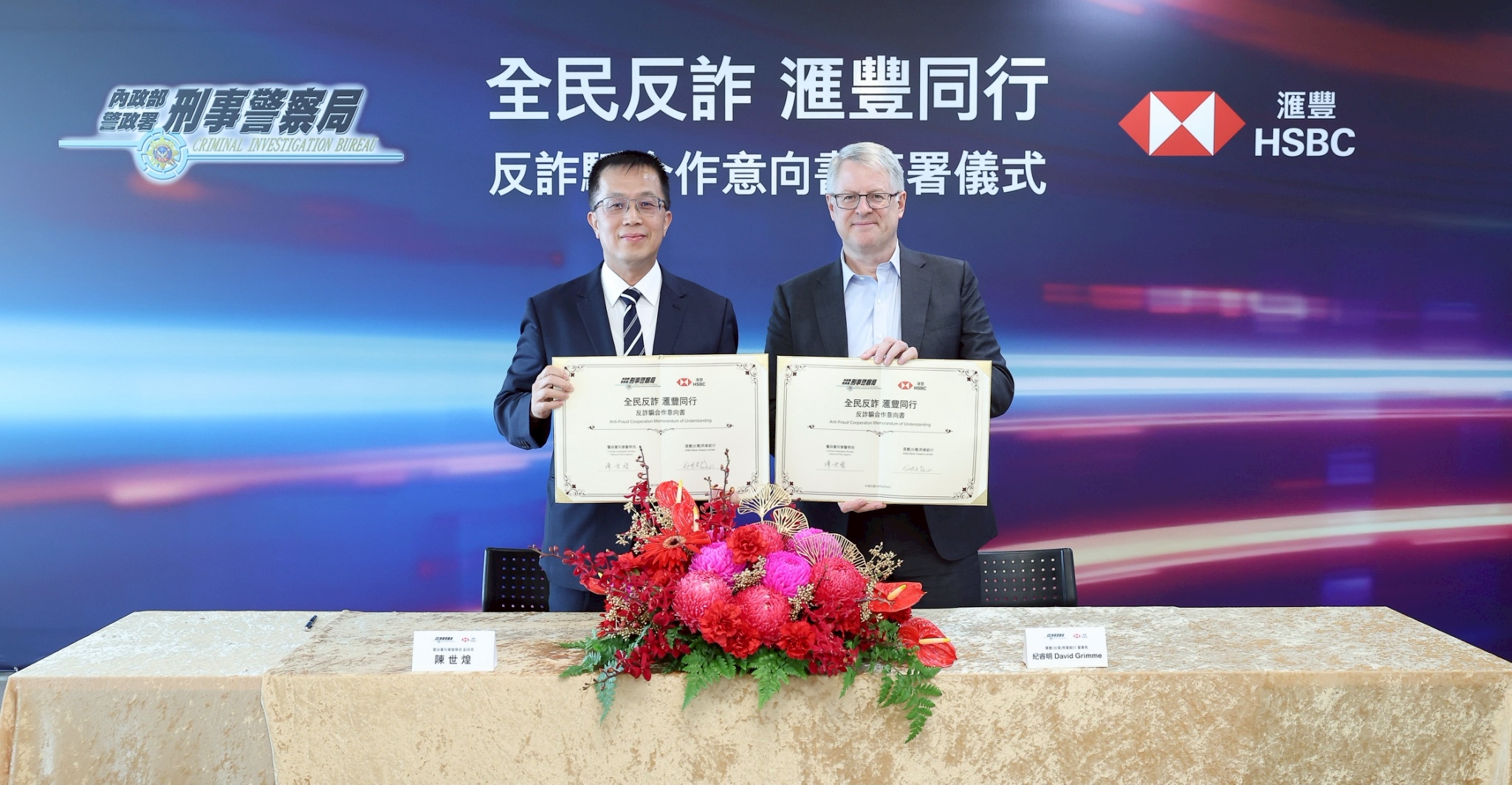 刑事局與滙豐台灣銀行合作 強化打詐、洗錢防制 h6e5f6
